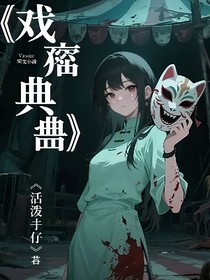 戏疃典故