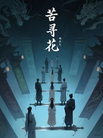 苦寻花
