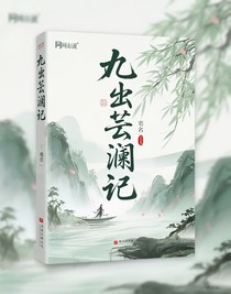 九幽苍澜记