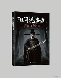 阳间诡事录：判官与诡判刃