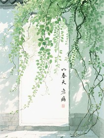 春天的病