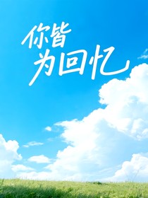你皆为回忆