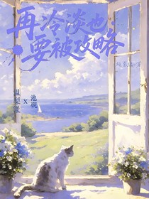 再冷淡也要被攻略