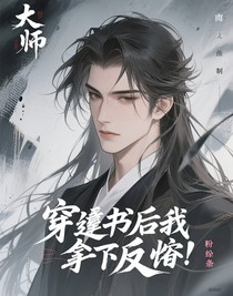穿书后我拿下反派