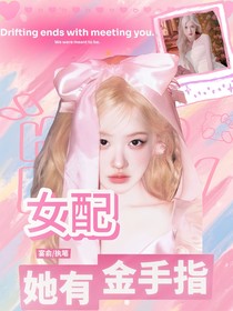 竞圈：女配她有金手指