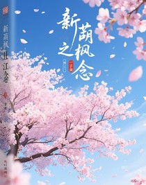 新葫之枫丹江念