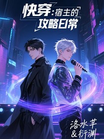 快穿：宿主的攻略日常
