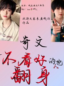 奇文——被不看好的人终将翻身