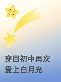 穿回初中再次爱上白月光