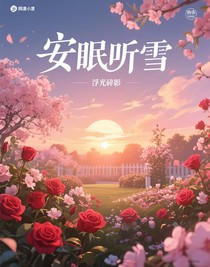 安眠听雪