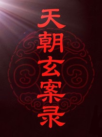 天朝玄案录