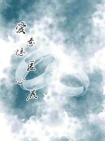 爱意隐匿心底