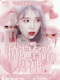 全明星：撩遍各路男神