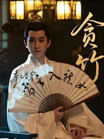 大奉：贪竹