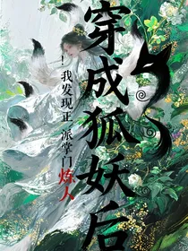 穿成狐妖后，我发现正派掌门炼人