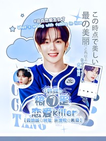 韩娱：椅七是恋爱Killer