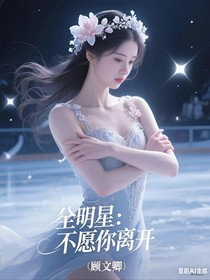 全明星：不愿你离开