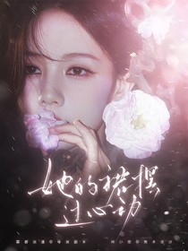 地球超新鲜：她的裙摆过心动