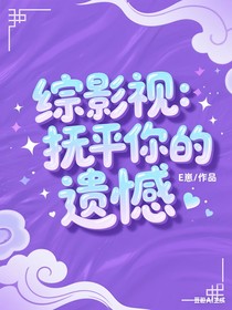 综影视：抚平你的遗憾