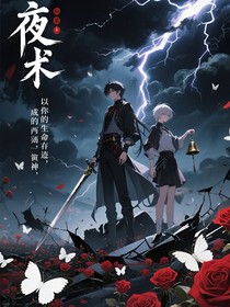 以你的生命为代价，成为世间的神