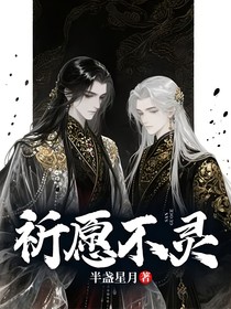 祈愿不灵