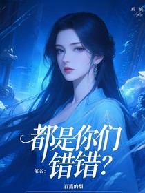 都是你们的错