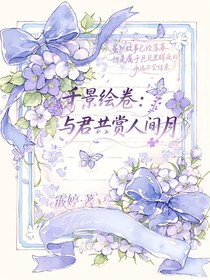 千景绘卷：与君共赏人间月