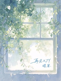 再见XJY