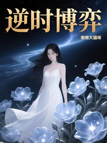逆时博弈