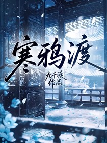 寒鸦渡