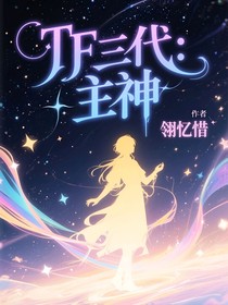 TF三代：主神