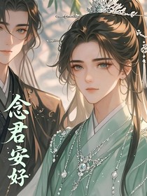 念君安好