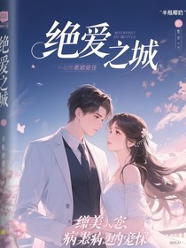 绝爱之城