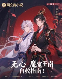 无心魔尊自救指南