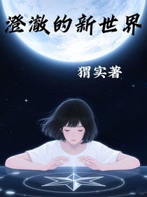 澄澈的新世界