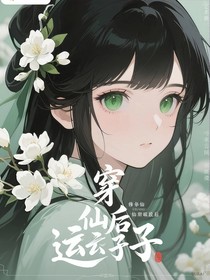 穿进修仙界后我养成气运之子