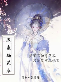 我乘梅花来
