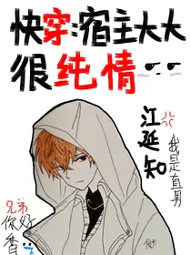 快穿：宿主大大很纯情