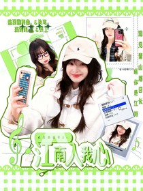 心动的信号8：江南入我心
