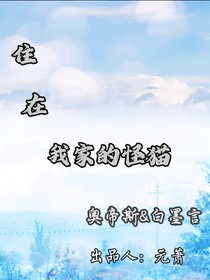 住在我家的怪猫