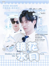 院人：镜花水月