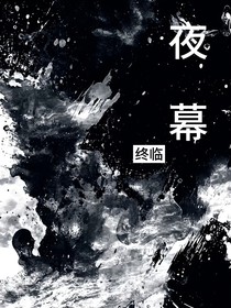 夜幕终临