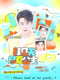 敖瑞鹏：拜见无尽夏公主