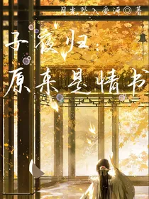 子夜归：原来是情书