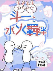 斗一：水火羁绊