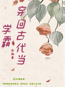 穿回古代当学霸