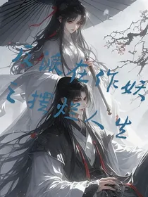 反派在作妖之摆烂人生