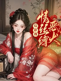 综影视：情丝缚恶犬