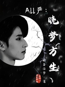 ALL严：晓梦方生