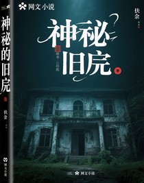 神秘的旧宅